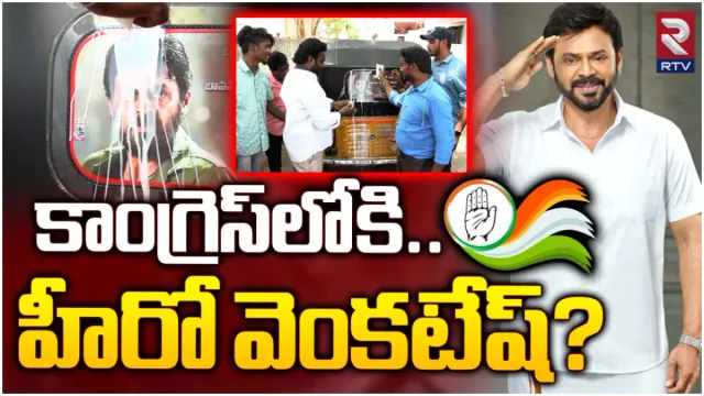 Hero Venkatesh: రేపు ఖమ్మంలో హీరో వెంకటేష్ పొలిటికల్ ఎంట్రీ.. ఆ అంశాలపై మాట్లాడుతారా?