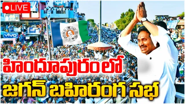 బాలయ్య అడ్డా హిందూపూర్ లో జగన్ స్పీచ్-LIVE