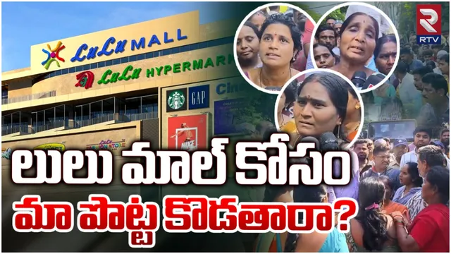 Hyderabad News : లులు మాల్ కోసం మా పొట్టకొడతారా? హైదరాబాద్ లో కూల్చివేతల టెన్షన్!