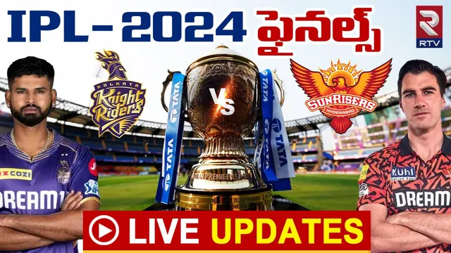 🔴 IPL Final Live Updates: ఫైనల్ పోరులో చేతులెత్తేసిన సన్ రైజర్స్ బ్యాటర్స్!
