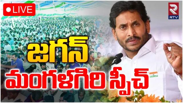 మంగళగిరిలో జగన్ మీటింగ్-LIVE