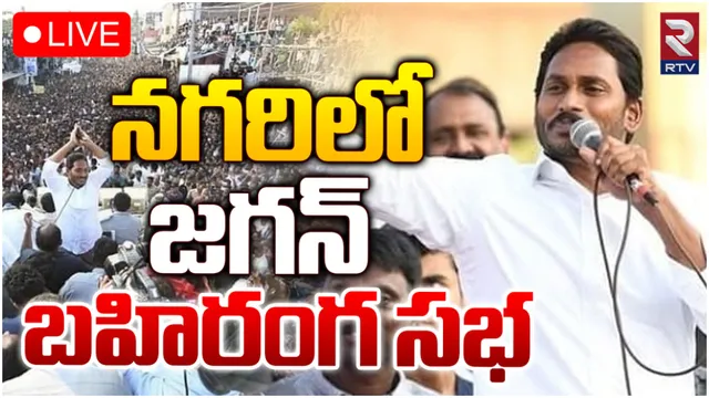 నా చెల్లి రోజమ్మను గెలిపించండి.. నగరిలో జగన్ స్పీచ్-LIVE