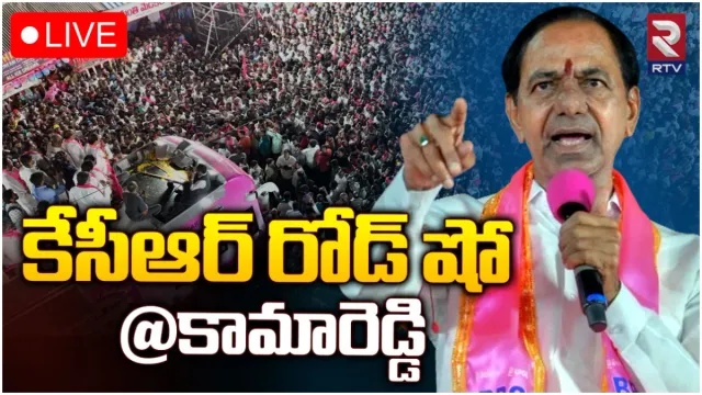 కామారెడ్డిలో కేసీఆర్ ప్రచారం-LIVE