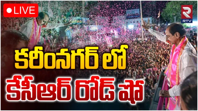 కరీంనగర్ లో కేసీఆర్ ప్రచారం-LIVE