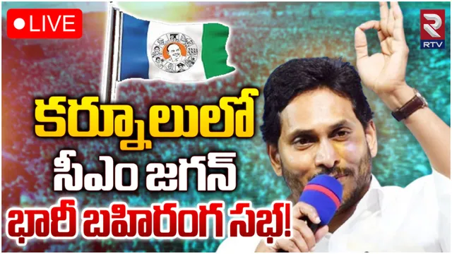 కర్నూలులో సీఎం జగన్ స్పీచ్-LIVE