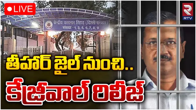 జైలు నుంచి ఢిల్లీ సీఎం కేజ్రీవాల్‌ రిలీజ్-LIVE
