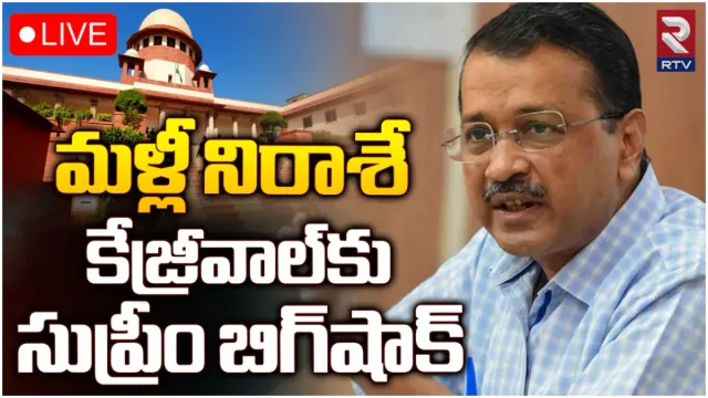 Arvind Kejriwal: సుప్రీంకోర్టులో కేజ్రీవాల్‌కు బిగ్‌షాక్‌