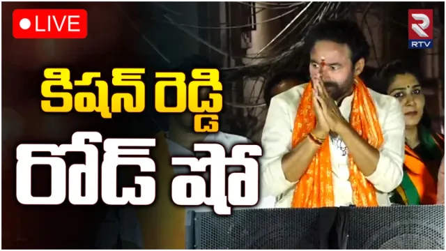 జూబ్లీహిల్స్ లో కిషన్ రెడ్డి రోడ్ షో-LIVE