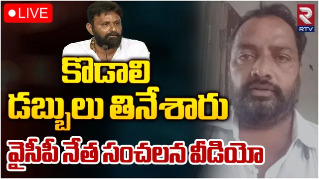 Kodali Nani : కొడాలి నాని ఇచ్చిన పైసలు పంచలేదు.. సంచలన వీడియో!