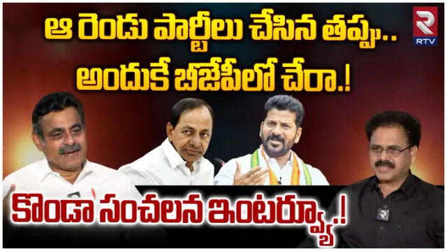 RTV Interview: నా గెలుపు పక్కా.. రంజిత్ రెడ్డి అలా పైకొచ్చాడు: కొండా విశ్వేశ్వర్ రెడ్డి