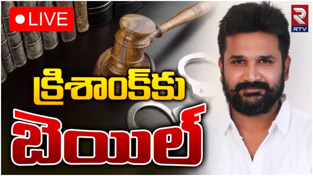 బీఆర్ఎస్ నేత క్రిశాంక్ కు బెయిల్