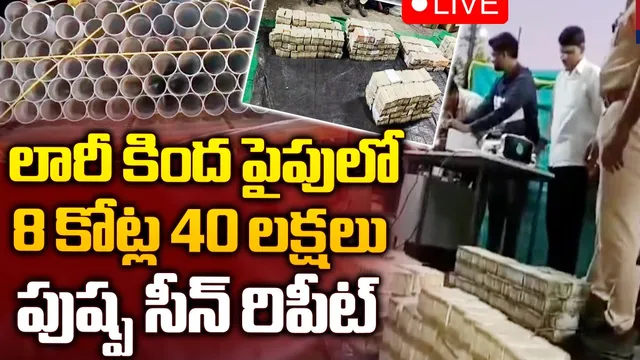 Andhra Pradesh : పుష్ప సీన్ రిపీట్.. లారీ కింద రూ.8 కోట్ల 40 లక్షలు సీజ్‌