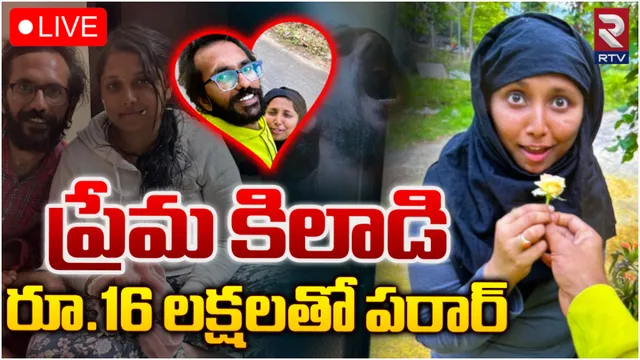 Love Cheating: కరీంనగర్ లో ప్రేమ కిలాడి.. రూ.16 లక్షలతో జంప్!