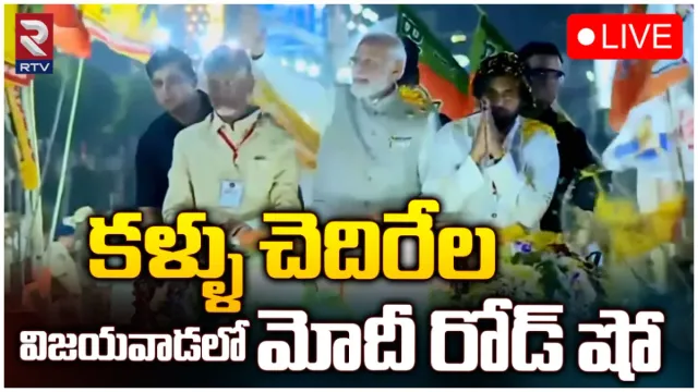 విజయవాడలో మోదీ మెగా రోడ్ షో-LIVE