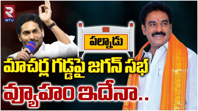 మాచర్లలో జగన్ స్పీచ్-LIVE