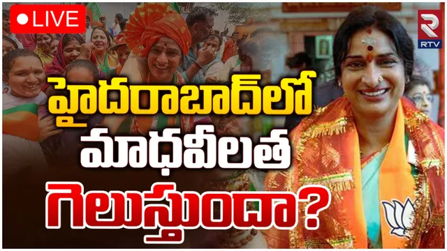 BJP Madhavi Latha: హైదరాబాద్ లో తగ్గిన పోలింగ్.. ఆందోళనలో అసదుద్దీన్?
