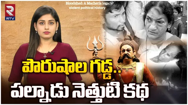 Palnadu History: పౌరుషాల గడ్డ.. పల్నాడు నెత్తుటి కథ!