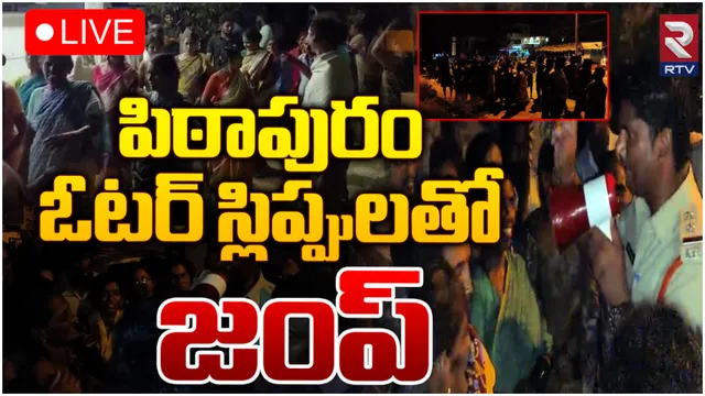 పిఠాపురంలో ఉద్రిక్తత.. పోలింగ్ స్లిప్పులతో జంప్