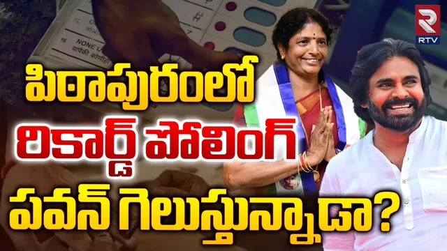 Pithapuram Polling: పిఠాపురంలో రికార్డ్ బద్దలు.. ఓటర్ల సునామీ. గెలిచేదెవరో మరి!