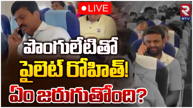 TS Politics: ఒకే ఫ్లైట్లో పొంగులేటి, బీఆర్ఎస్ నేత పైలెట్ రోహిత్ రెడ్డి.. అసలేం జరుగుతోంది?
