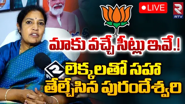 BJP Purandeswari : రాజమండ్రిలో గెలవబోతున్నా : ఆర్టీవీకి పురంధేశ్వరి స్పెషల్ ఇంటర్వ్యూ