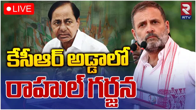 నర్సాపూర్ లో రాహుల్ మీటింగ్-LIVE