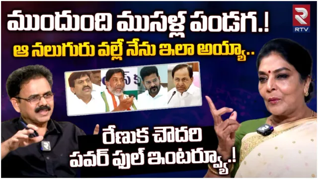 Renuka Chowdary : ఖమ్మం కాంగ్రెస్ లో కొట్లాటకు కారణమిదే.. రేణుకా చౌదరి సంచలన ఇంటర్వ్యూ