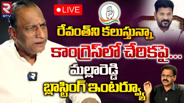 Malla Reddy: రేవంత్ రెడ్డిని కలుస్తున్నా.. కాంగ్రెస్ లో చేరికపై నా ఆలోచన ఇదే: మల్లారెడ్డి సంచలన ఇంటర్వ్యూ