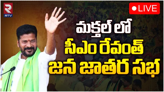 మక్తల్ లో రేవంత్ మీటింగ్-LIVE