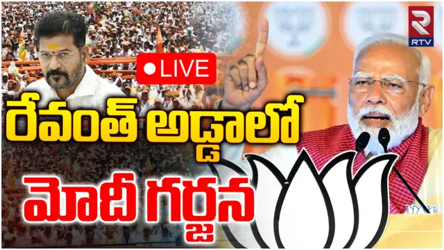 డీకే అరుణ గెలుపు కోసం మోదీ.. మీటింగ్ లైవ్