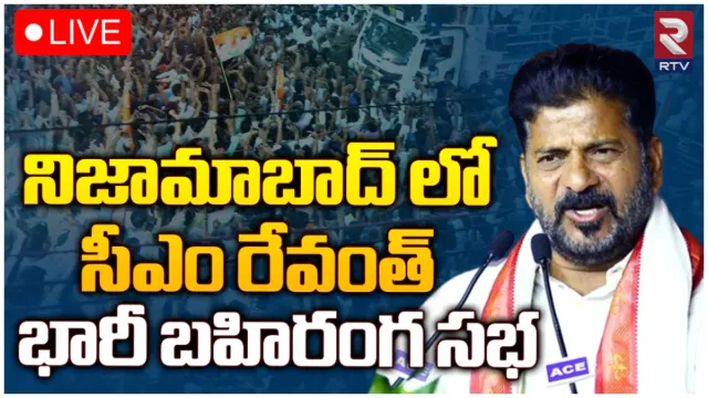 నిజామాబాద్ లో రేవంత్ రెడ్డి ప్రచారం-LIVE