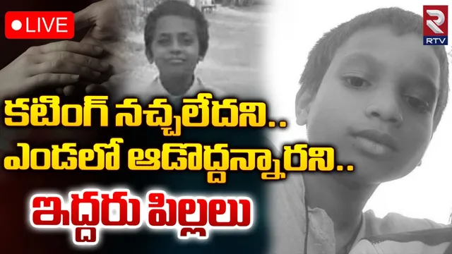 Forceful Death : కటింగ్ నచ్చలేదని ఒకరు.. ఎండలో ఆడొద్దన్నందుకు మరొకరు.. 9 ఏళ్ల చిన్నారుల ఆత్మహత్యలు