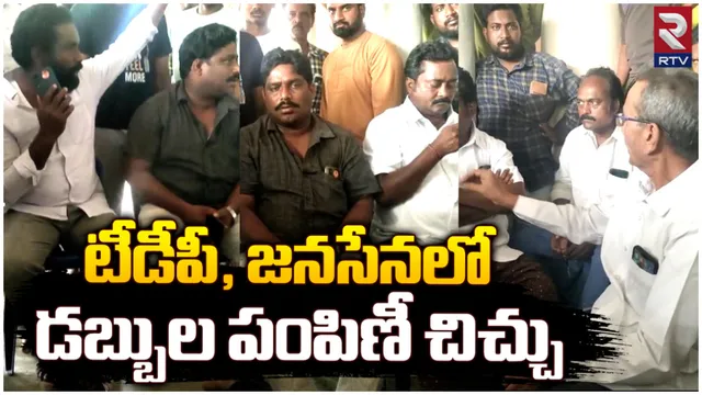 AP Elections 2024: ఓట్ల పైసలు రాలేదని టీడీపీ, జనసేన కార్యకర్తల ఆందోళన.. వీడియోలు వైరల్!