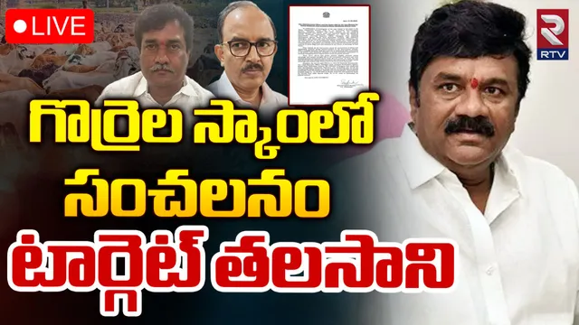 గొర్రెల పంపిణీ స్కామ్‌.. కీలక నిందితులు అరెస్ట్!
