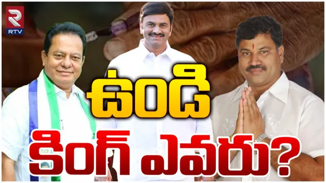 AP Elections 2024: ఉండిలో ఉత్కంఠ రేపుతోన్న పోలింగ్ లెక్కలు.. RRR గెలుస్తాడా?