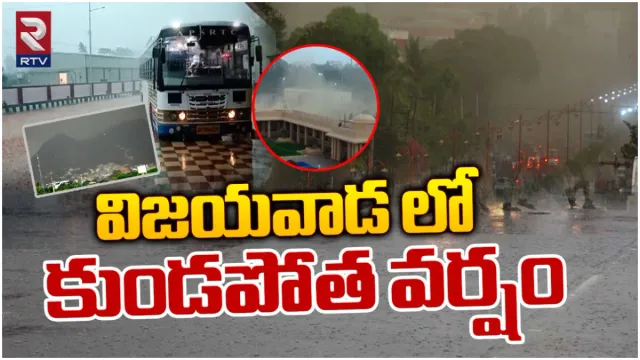 విజయవాడలో భారీ వర్షం: VIDEO