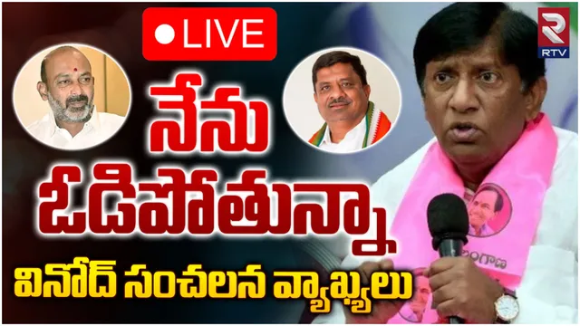 TS Politics 2024 : నేను ఓడిపోతున్నా.. కావాలంటే కరీంనగర్ వచ్చి అడగండి : వినోద్ సంచలన వ్యాఖ్యలు