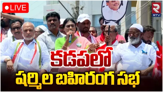 కడప గడ్డపై షర్మిల గర్జన-LIVE