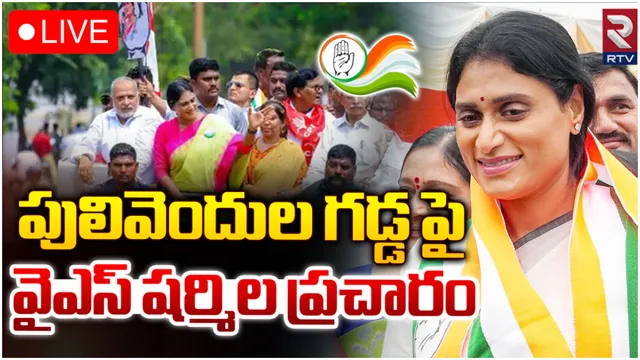 టార్గెట్ జగన్.. పులివెందులలో షర్మిల స్పీచ్-LIVE