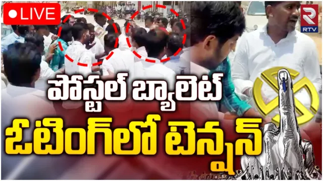 AP Elections 2024 : కళ్యాణదుర్గంలో టెన్షన్‌ టెన్షన్.. అమ్మకానికి పోస్టల్‌ బ్యాలెట్‌ ఓట్లు?