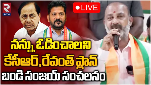 నాపై కుట్ర: బండి సంజయ్ సంచలన ప్రెస్ మీట్-LIVE