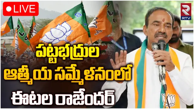 మల్కాజ్ గిరిలో నా గెలుపు పక్కా: ఈటల-LIVE