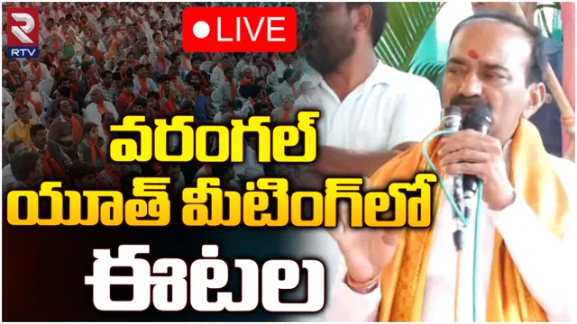 వరంగల్ లో ఈటల మీటింగ్-LIVE