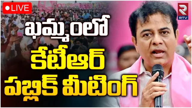ఖమ్మంలో కేటీఆర్, RS ప్రవీణ్ స్పీచ్-LIVE