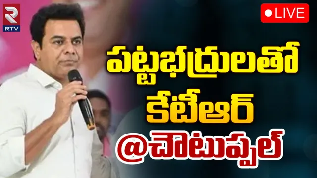 చౌటుప్పల్ లో కేటీఆర్ స్పీచ్-LIVE