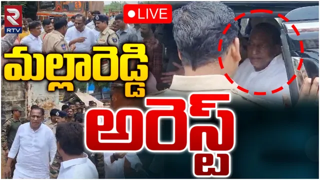 Malla Reddy : మాజీ మంత్రి మల్లారెడ్డి అరెస్ట్.. ఎందుకంటే?