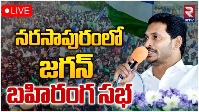 నరసాపురంలో జగన్ బహిరంగ సభ-LIVE