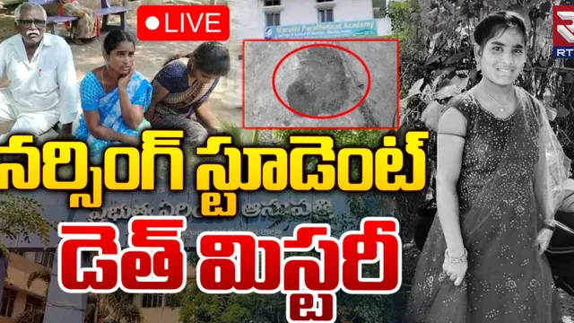 Bhadrachalam: భద్రాచలంలో మిస్టరీగా నర్సింగ్ విద్యార్థినీ డెత్