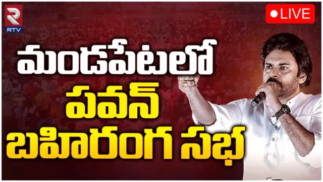 మండపేటలో పవన్ కల్యాన్ మీటింగ్_LIVE