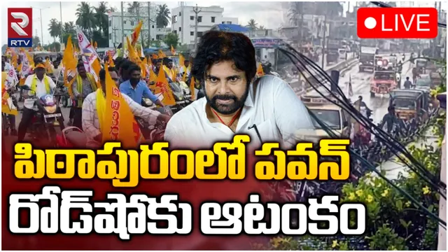 Pawan Kalyan : ఓ వైపు వర్షం.. మరో వైపు కాలి గాయం : పిఠాపురంలో పవన్ రోడ్ షో ఆలస్యం